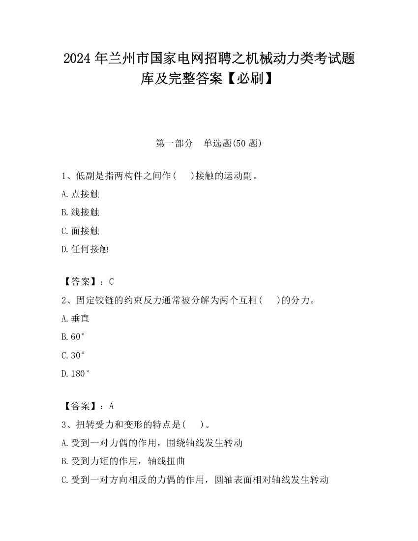 2024年兰州市国家电网招聘之机械动力类考试题库及完整答案【必刷】