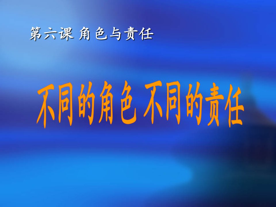 陕教版初中思想品德不同的角色