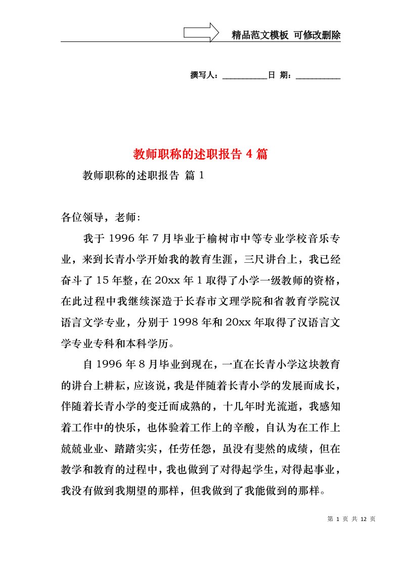 教师职称的述职报告4篇