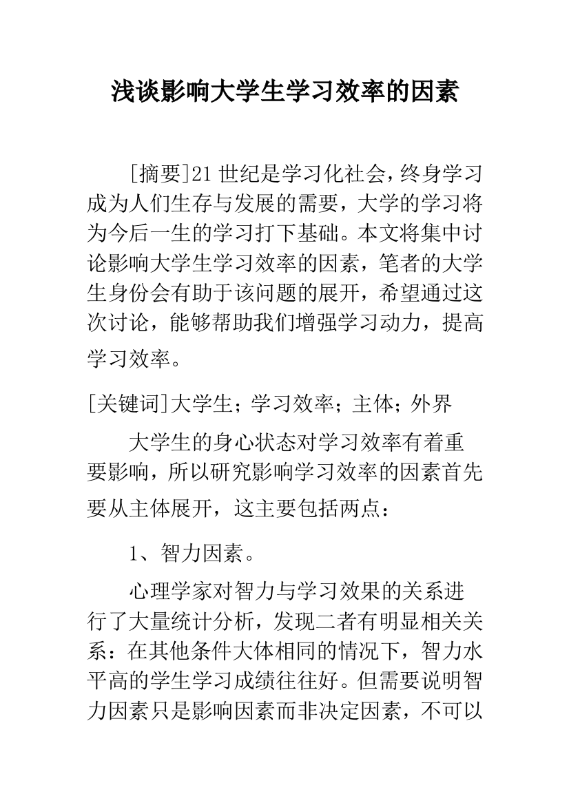 浅谈影响大学生学习效率的因素