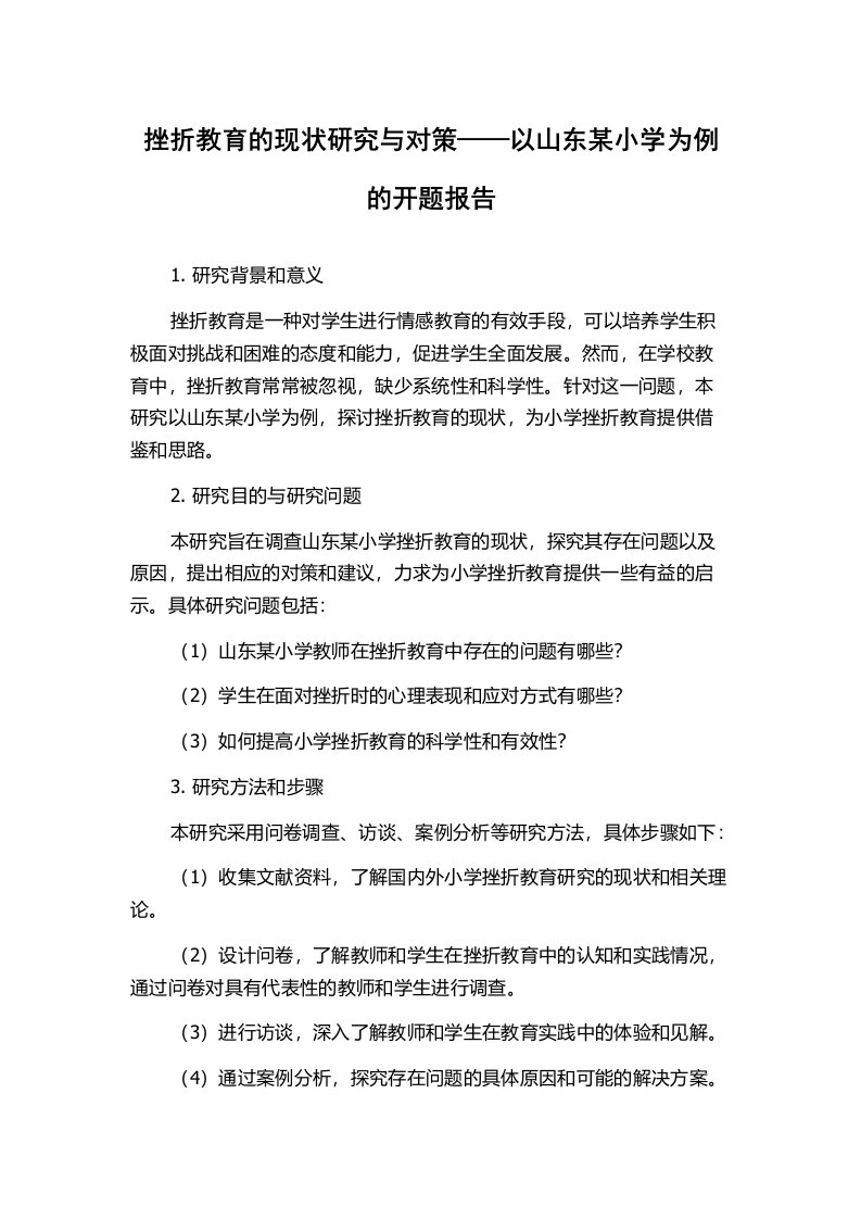 挫折教育的现状研究与对策——以山东某小学为例的开题报告