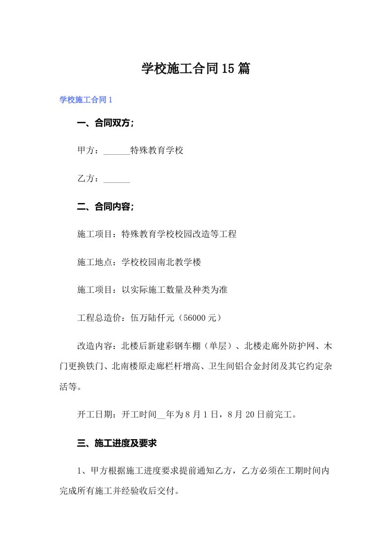 学校施工合同15篇