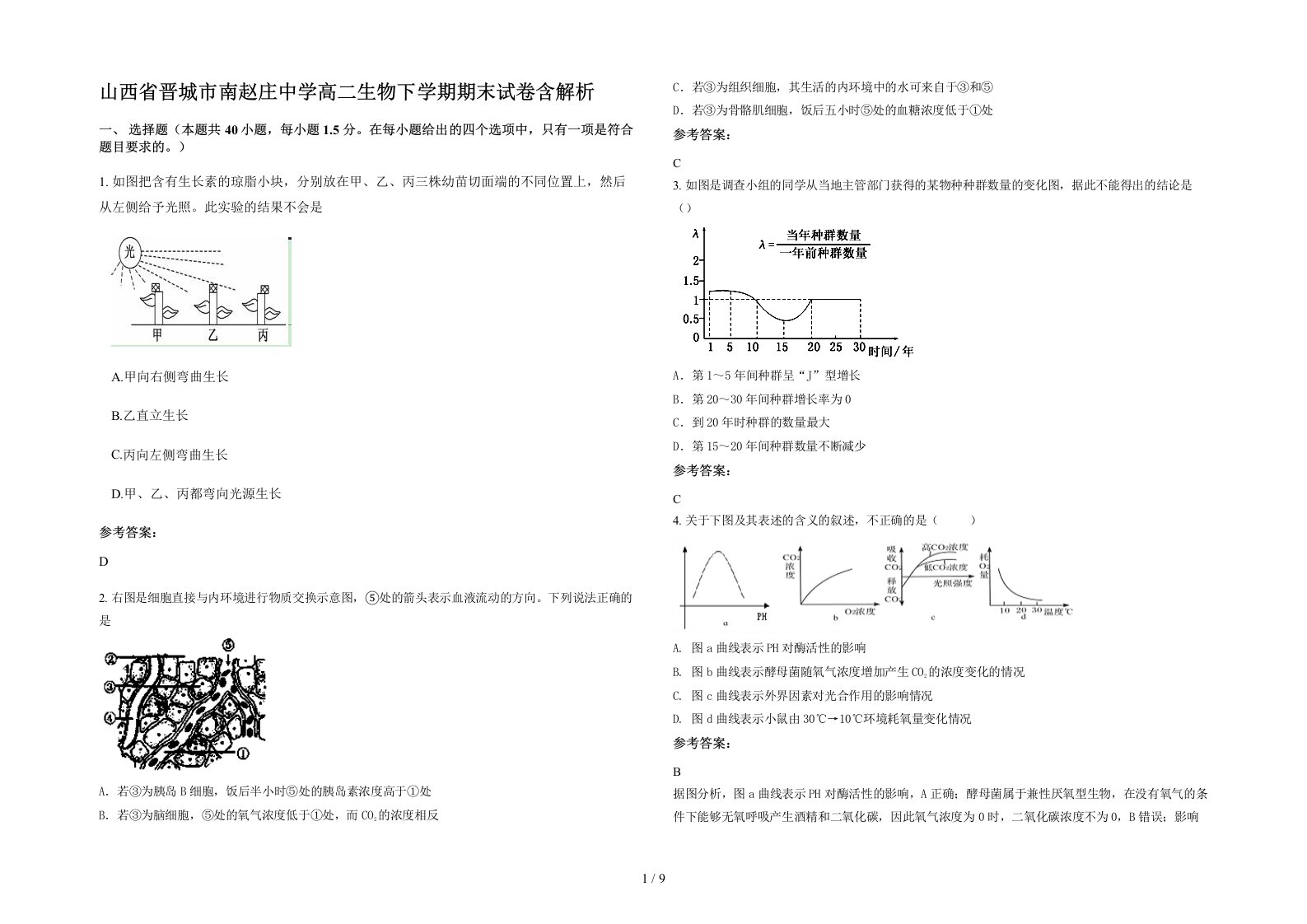 山西省晋城市南赵庄中学高二生物下学期期末试卷含解析