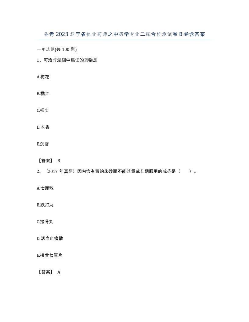 备考2023辽宁省执业药师之中药学专业二综合检测试卷B卷含答案