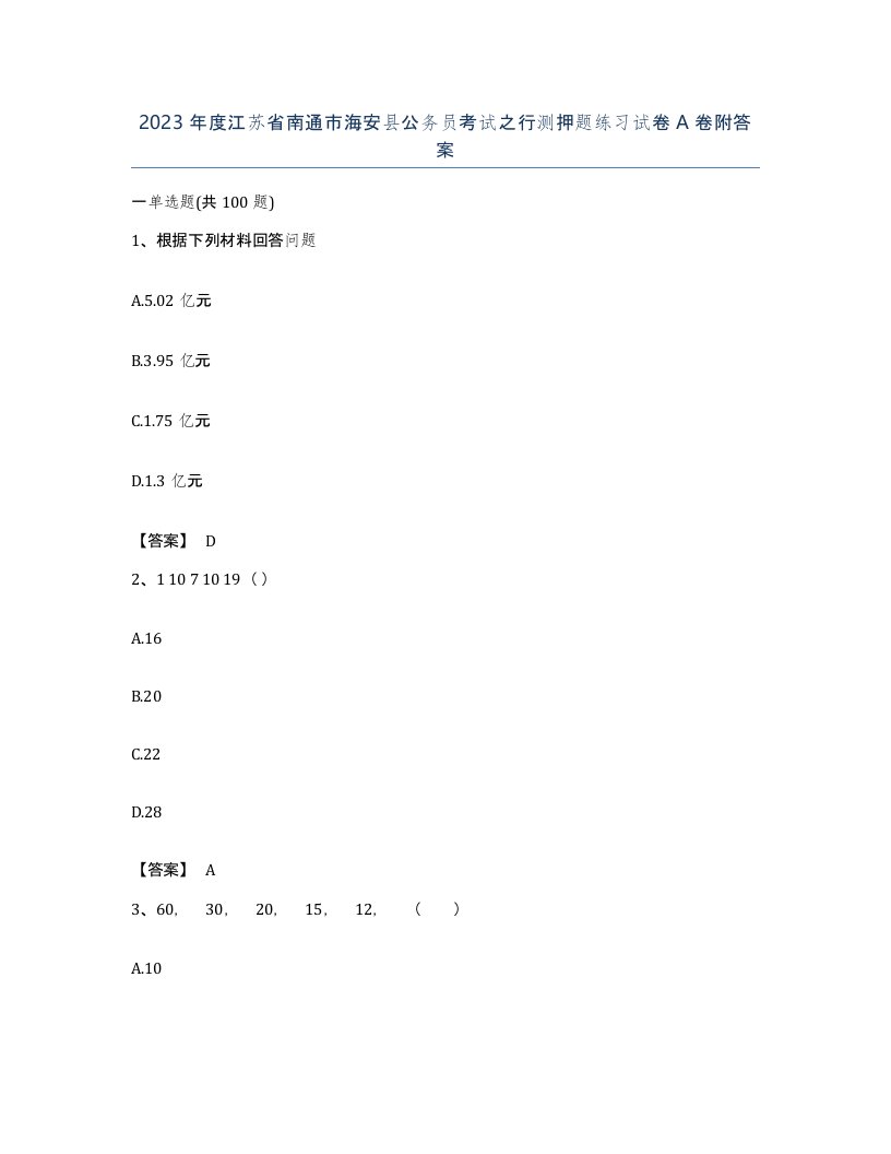 2023年度江苏省南通市海安县公务员考试之行测押题练习试卷A卷附答案