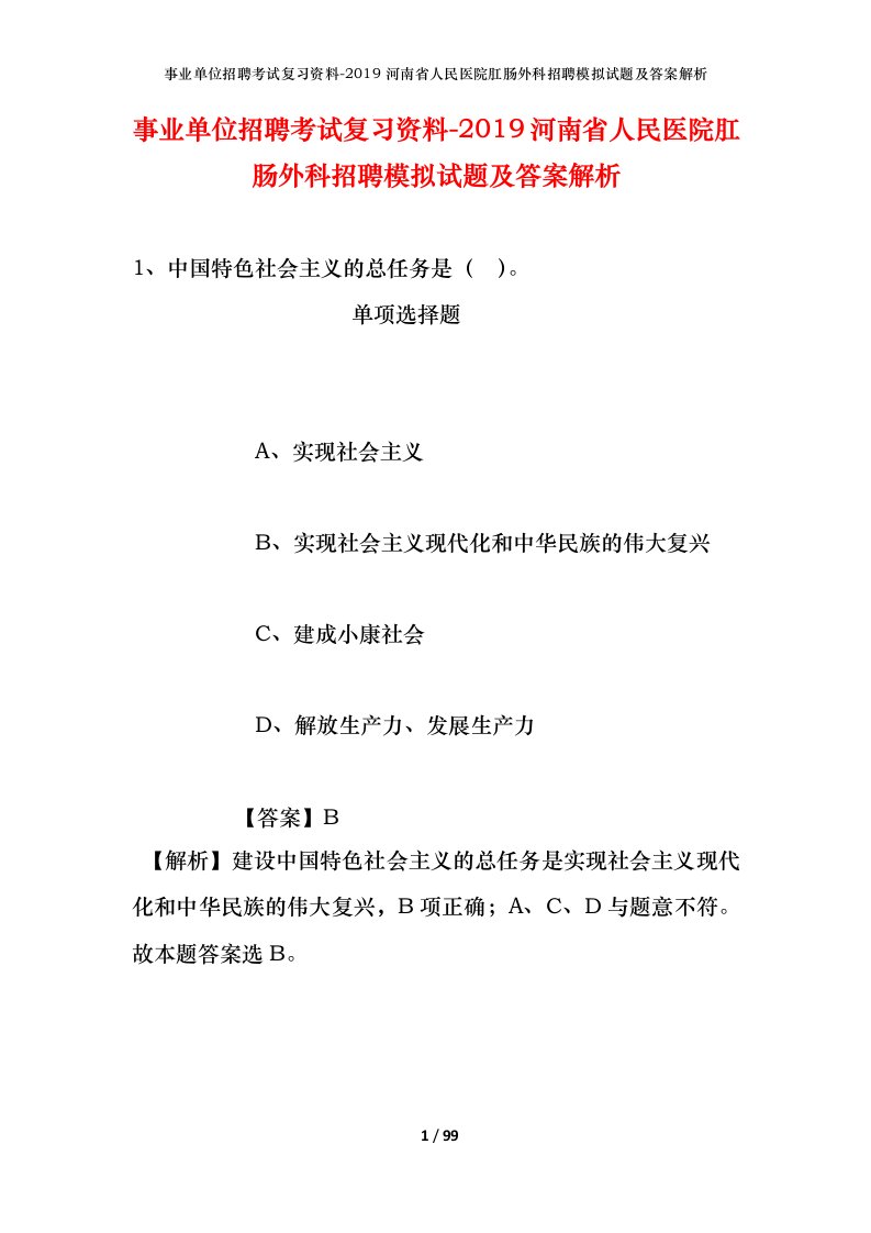 事业单位招聘考试复习资料-2019河南省人民医院肛肠外科招聘模拟试题及答案解析