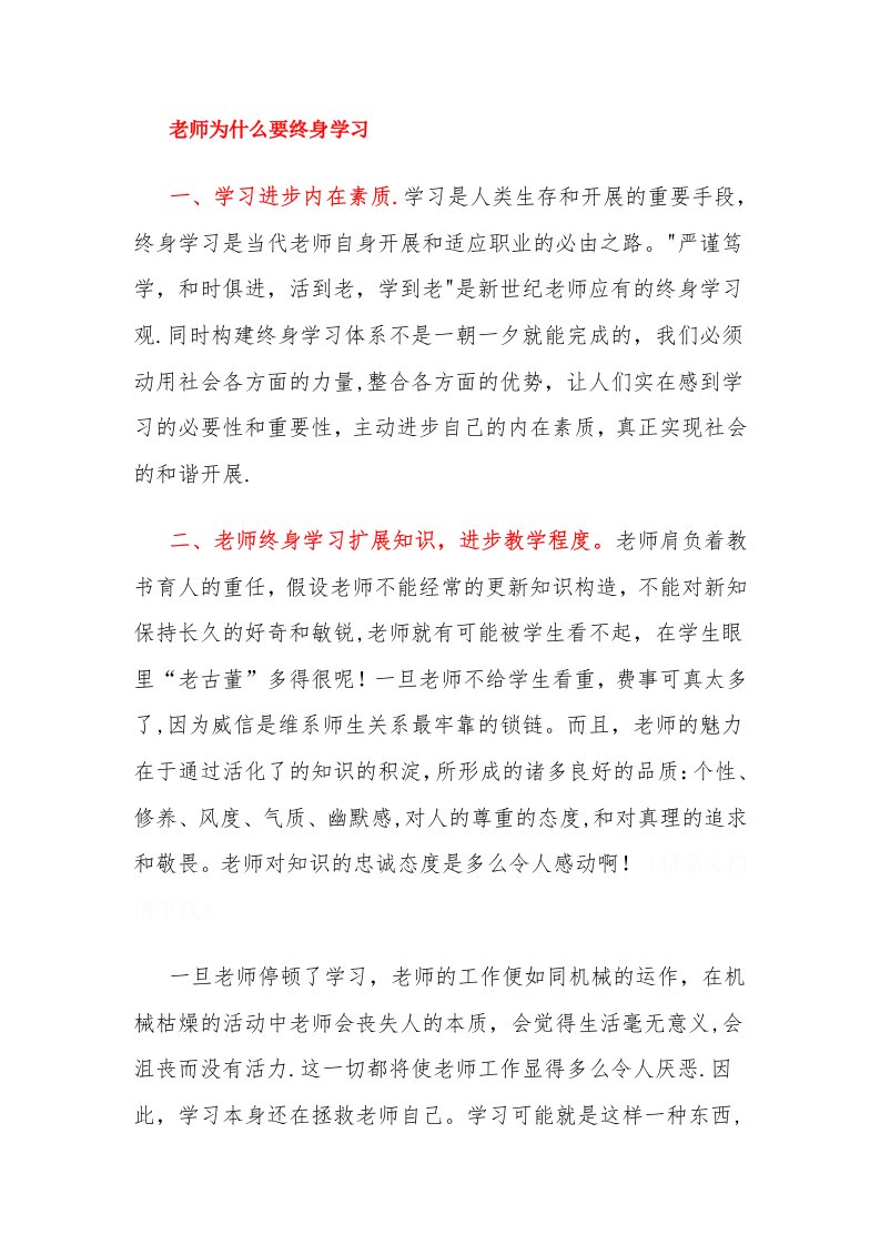 教师为什么要终身学习