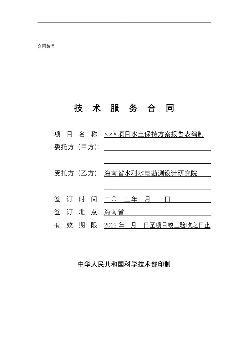 某项目水土保持方案报告表编制合同