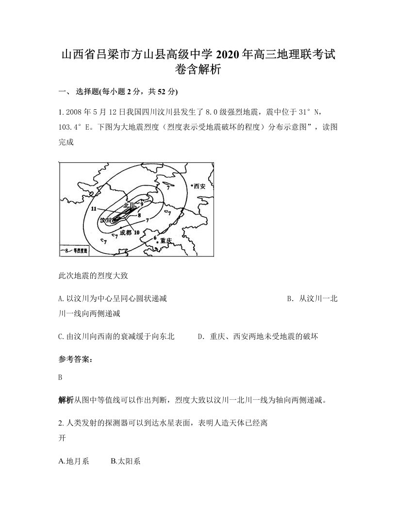 山西省吕梁市方山县高级中学2020年高三地理联考试卷含解析