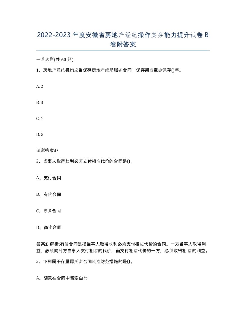 2022-2023年度安徽省房地产经纪操作实务能力提升试卷B卷附答案