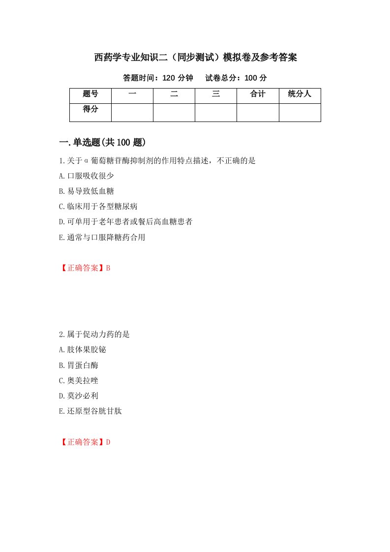 西药学专业知识二同步测试模拟卷及参考答案第72次