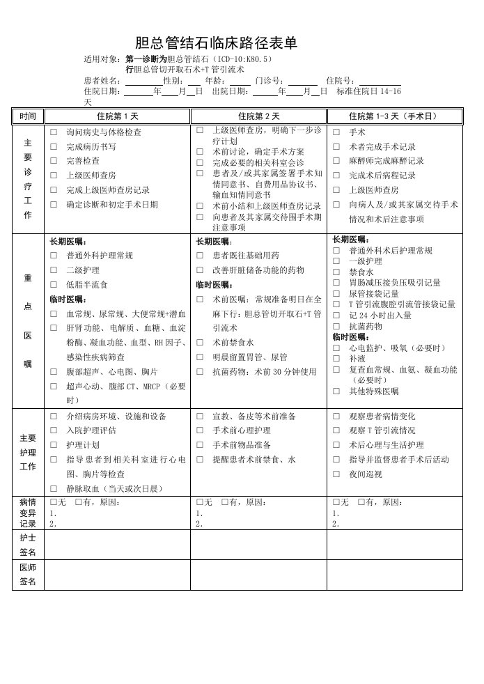 胆总管结石临床路径表单