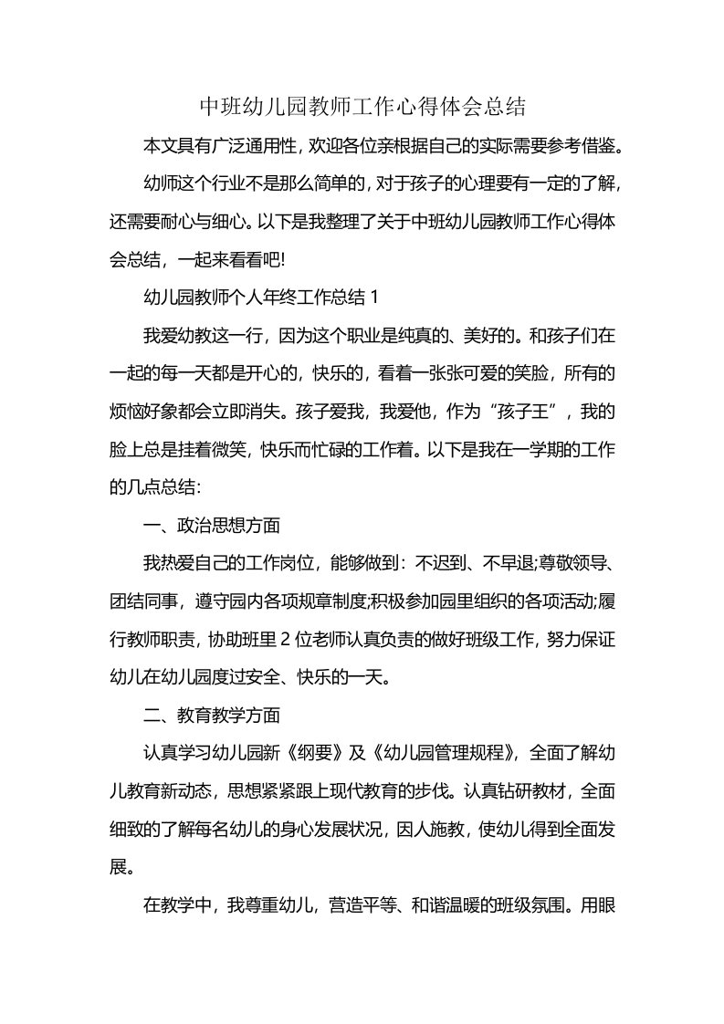 中班幼儿园教师工作心得体会总结