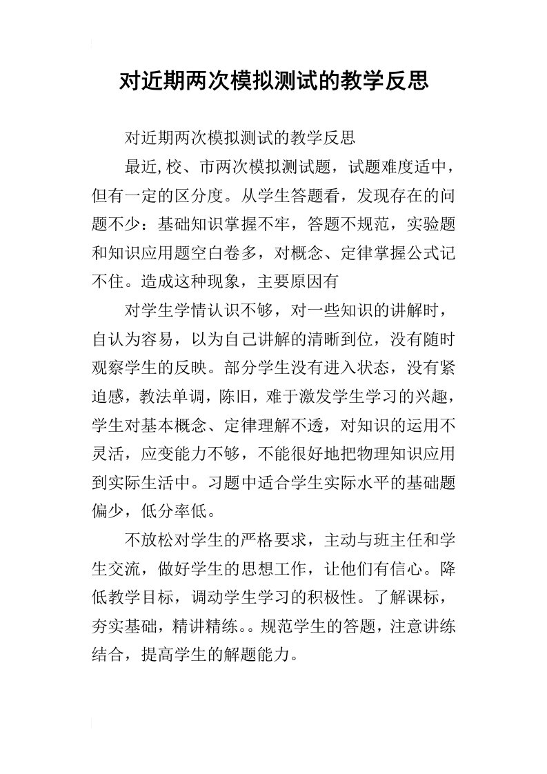 对近期两次模拟测试的教学反思