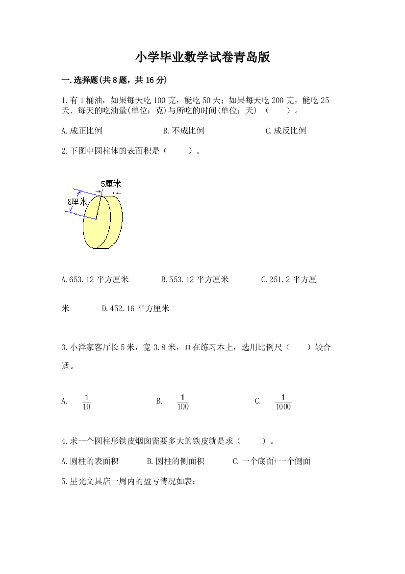 小学毕业数学试卷青岛版精品【夺分金卷】