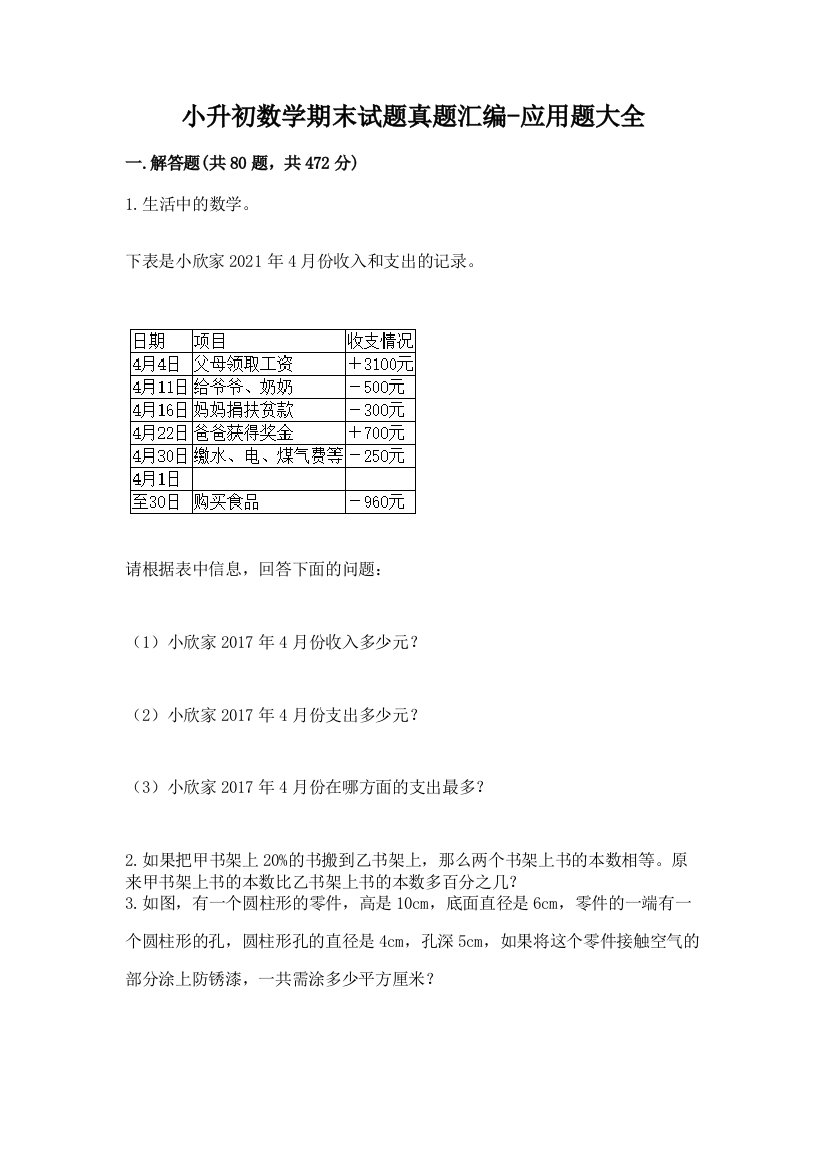 小升初数学期末试题真题汇编-应用题大全及答案1套