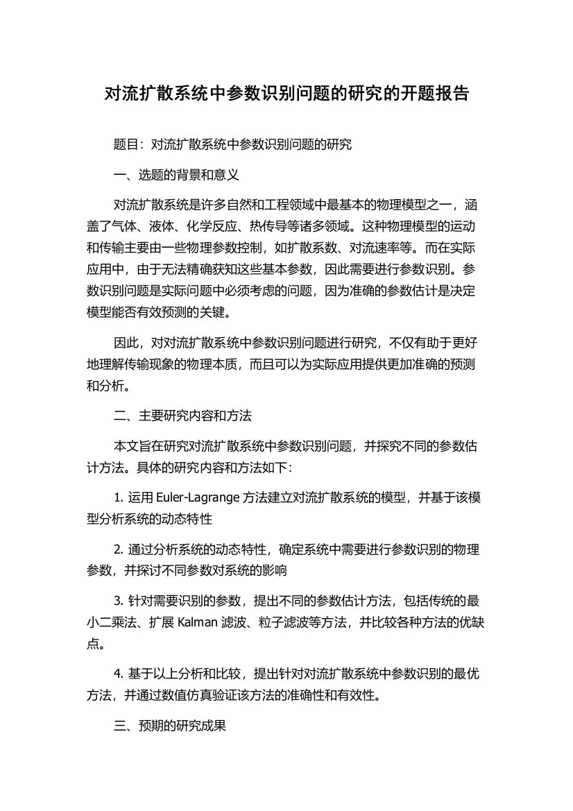 对流扩散系统中参数识别问题的研究的开题报告