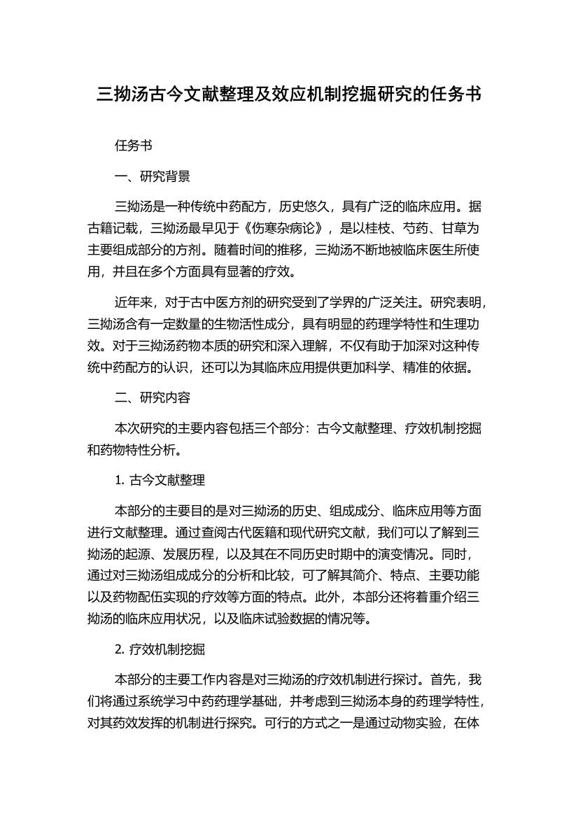 三拗汤古今文献整理及效应机制挖掘研究的任务书