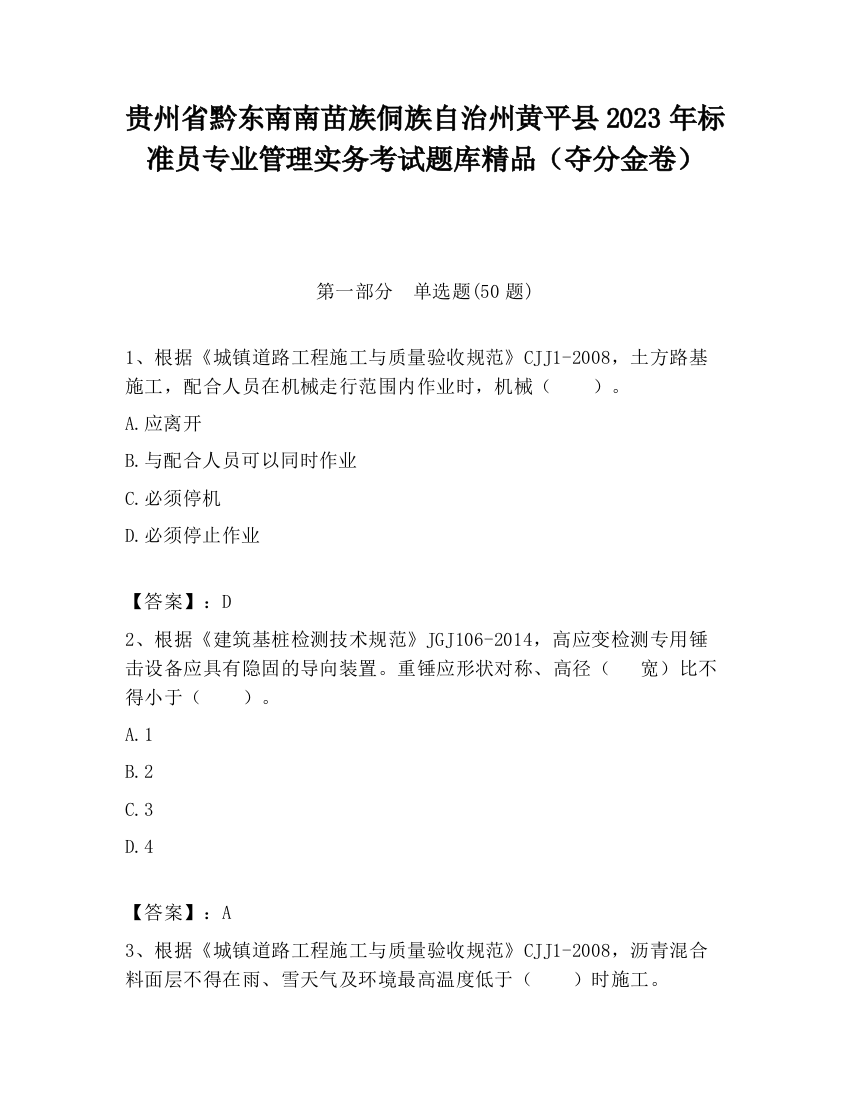 贵州省黔东南南苗族侗族自治州黄平县2023年标准员专业管理实务考试题库精品（夺分金卷）