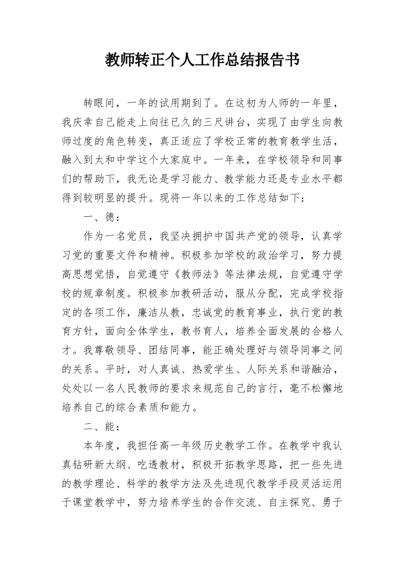 教师转正个人工作总结报告书