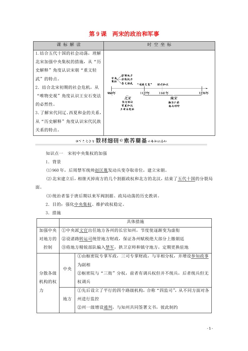 2020_2021学年新教材高中历史第3单元辽宋夏金多民族政权的并立与元朝的统一第9课两宋的政治和军事同步教案新人教版必修中外历史纲要上