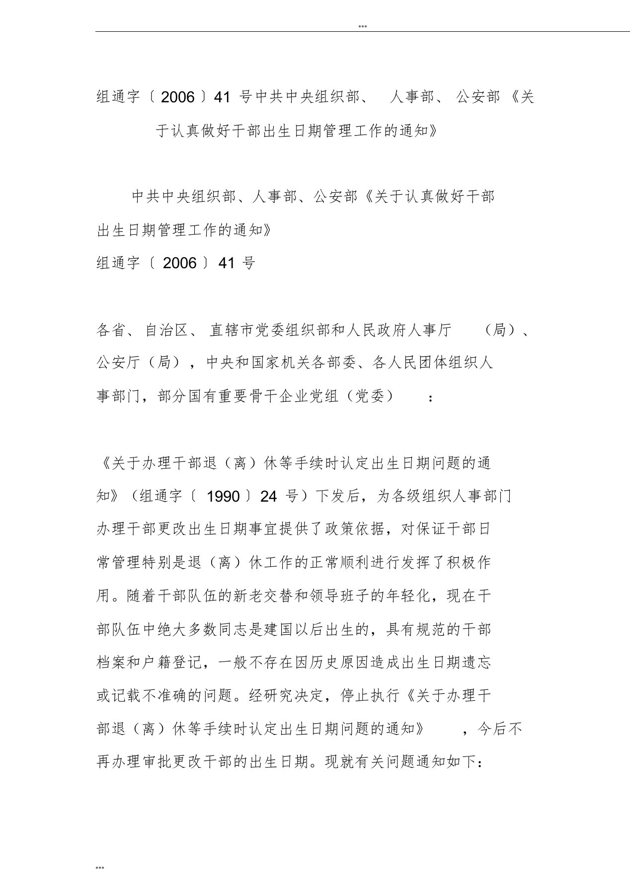 组通字〔2006〕41号中共中央组织部人事部公安部《关于认真做好干部出生日期管理工作的通知》