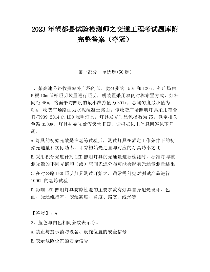 2023年望都县试验检测师之交通工程考试题库附完整答案（夺冠）