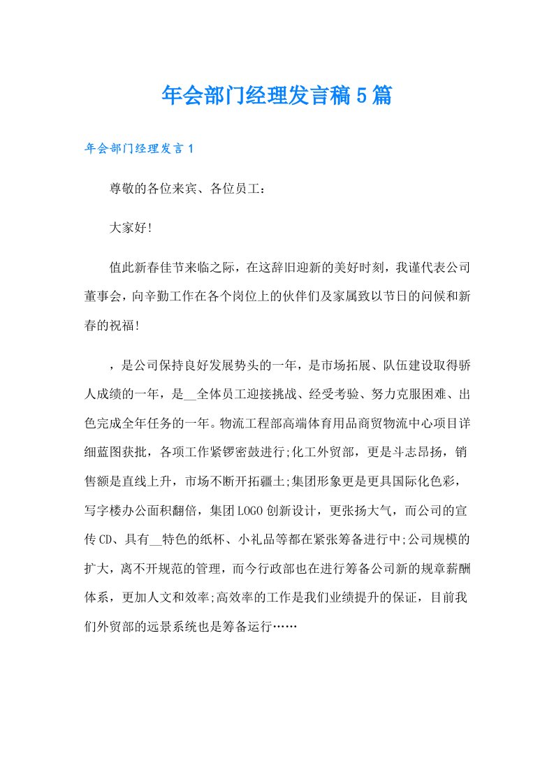 年会部门经理发言稿5篇