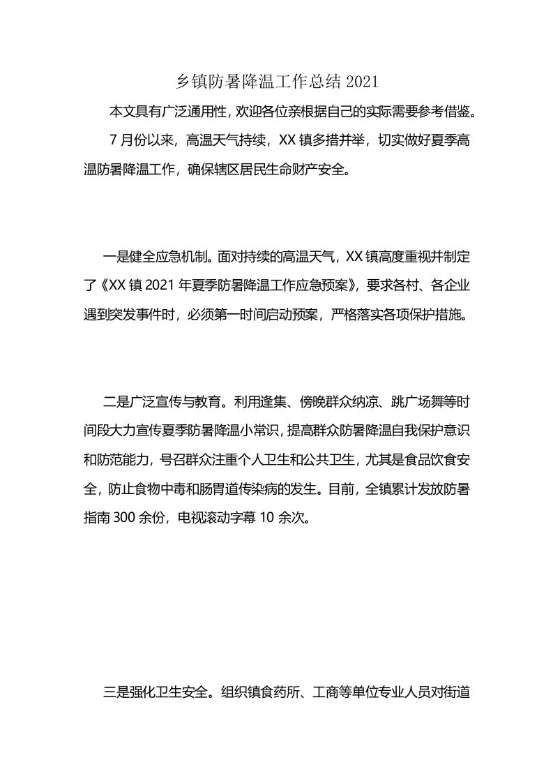 乡镇防暑降温工作总结2021