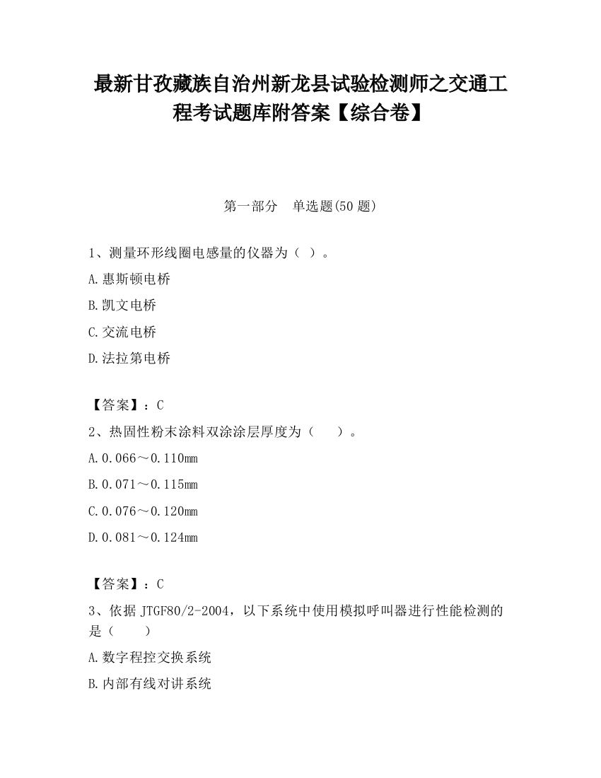 最新甘孜藏族自治州新龙县试验检测师之交通工程考试题库附答案【综合卷】