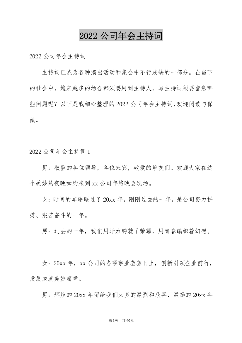 2022公司年会主持词_98