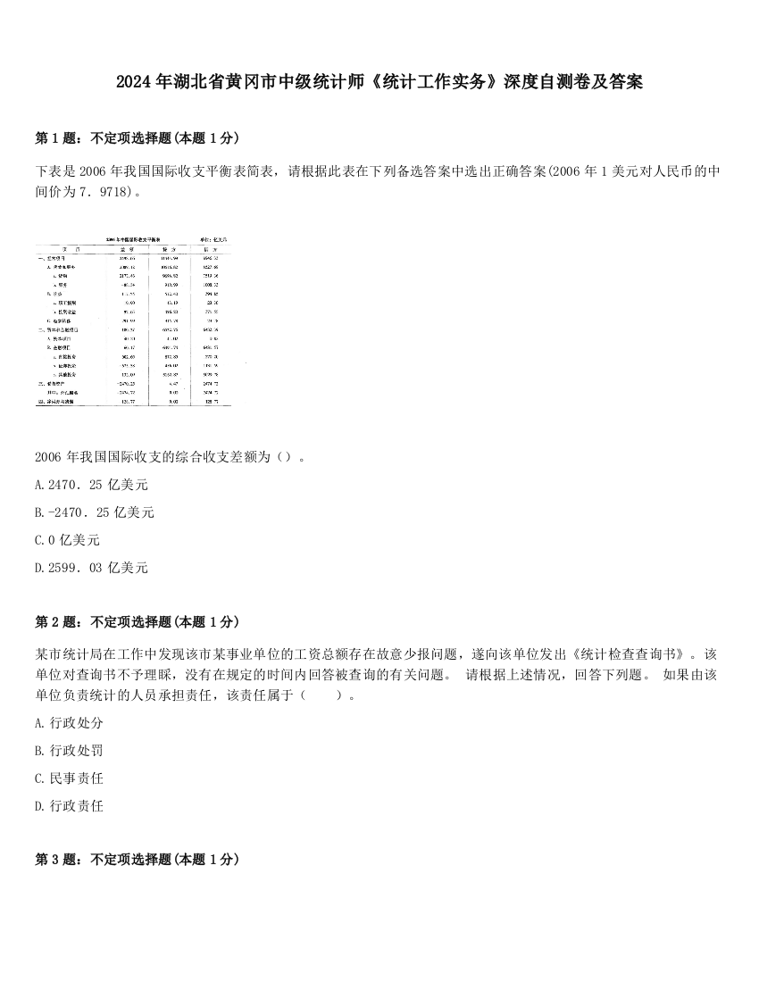 2024年湖北省黄冈市中级统计师《统计工作实务》深度自测卷及答案