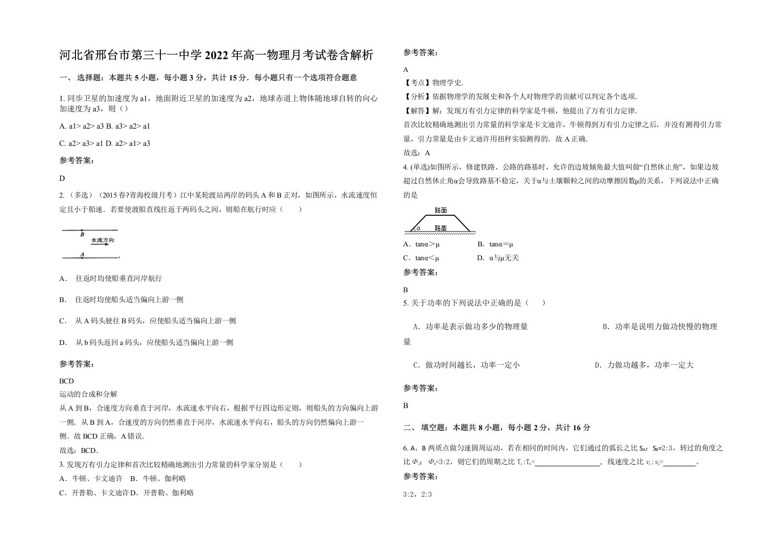 河北省邢台市第三十一中学2022年高一物理月考试卷含解析