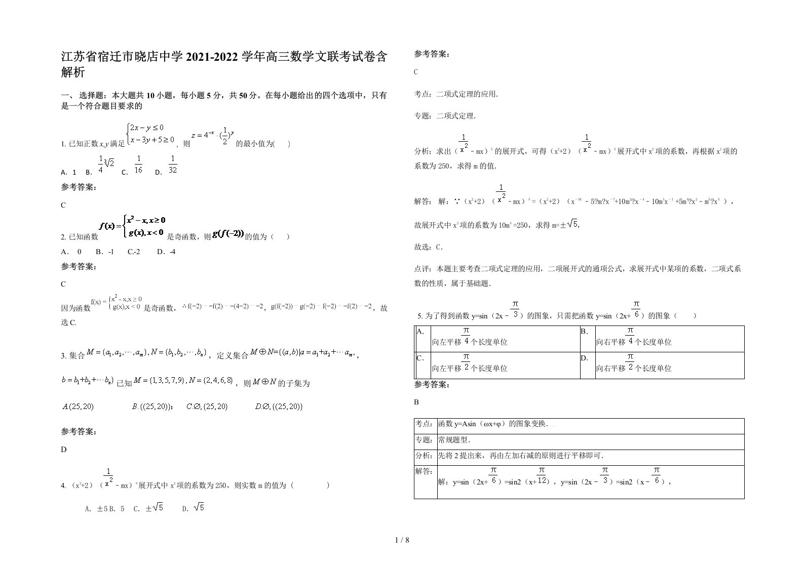 江苏省宿迁市晓店中学2021-2022学年高三数学文联考试卷含解析