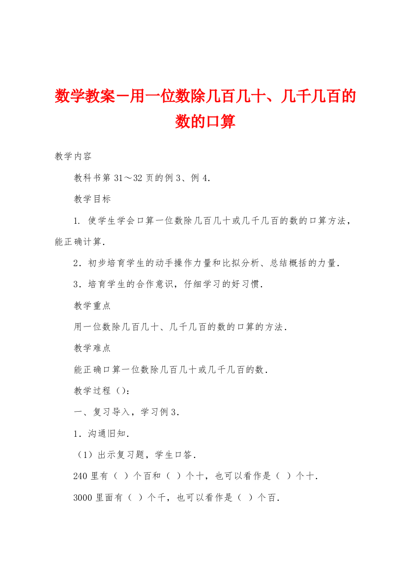 数学教案-用一位数除几百几十几千几百的数的口算