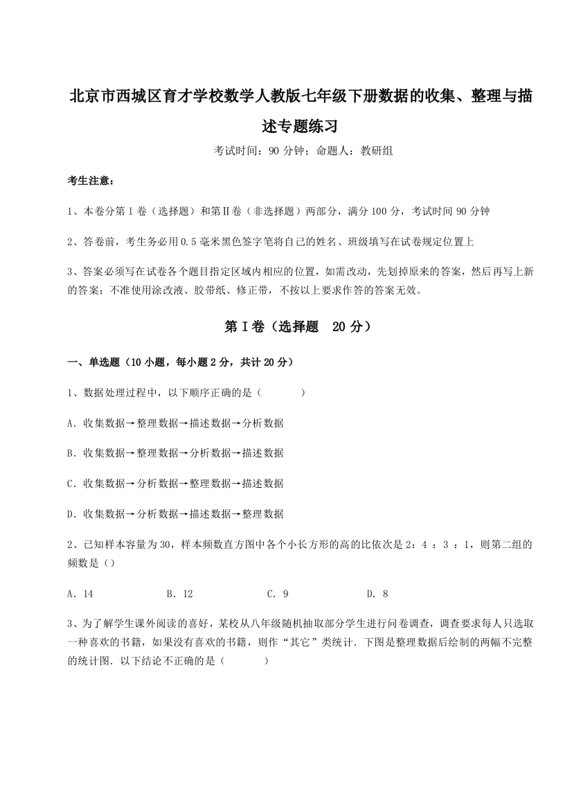 强化训练北京市西城区育才学校数学人教版七年级下册数据的收集、整理与描述专题练习练习题（详解）