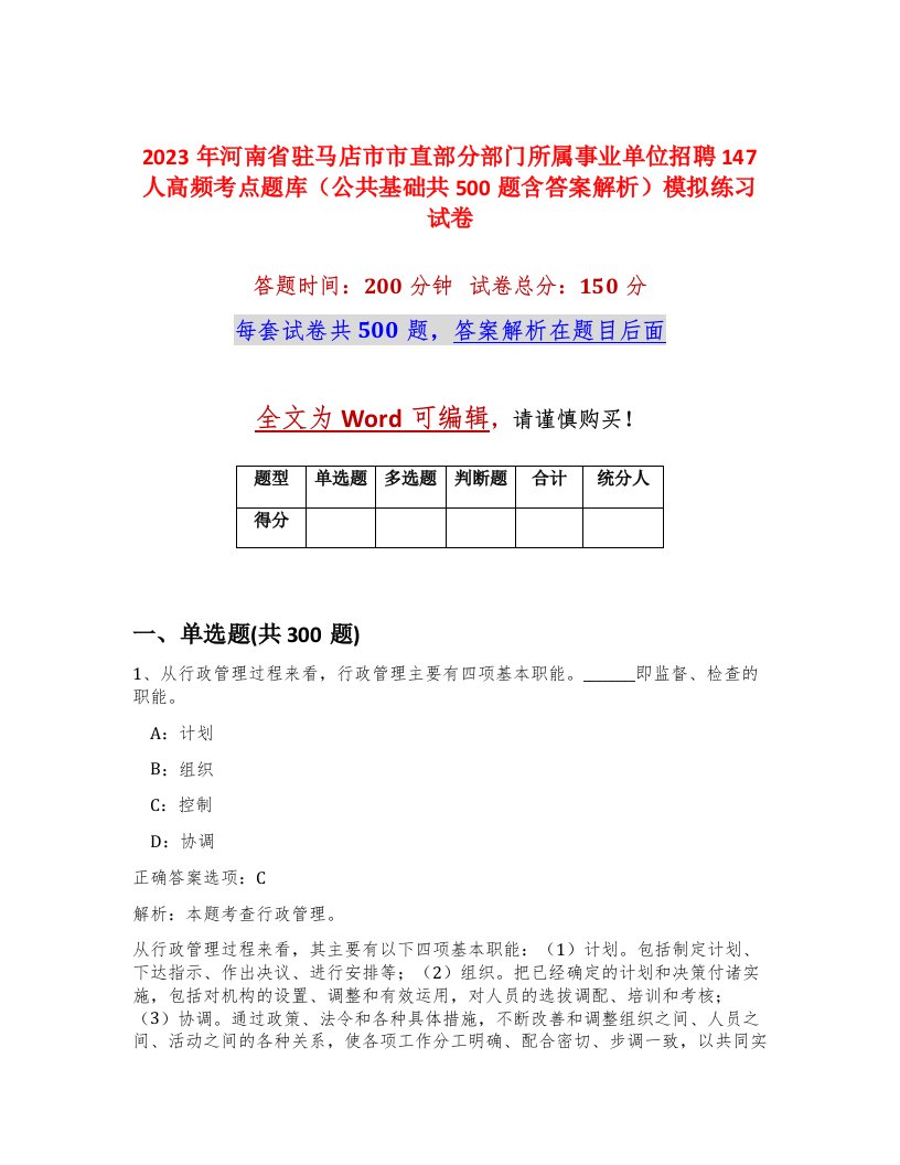 2023年河南省驻马店市市直部分部门所属事业单位招聘147人高频考点题库公共基础共500题含答案解析模拟练习试卷