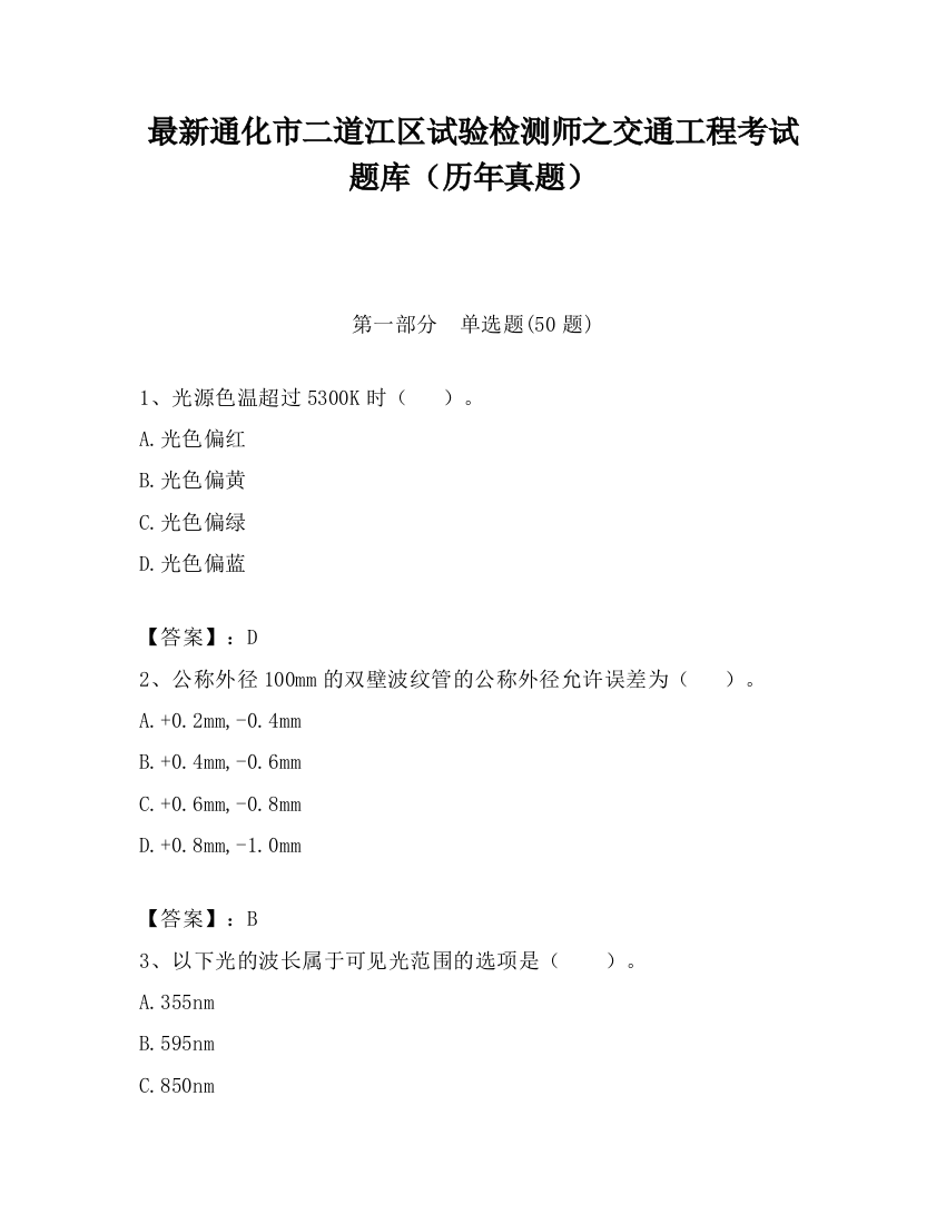 最新通化市二道江区试验检测师之交通工程考试题库（历年真题）