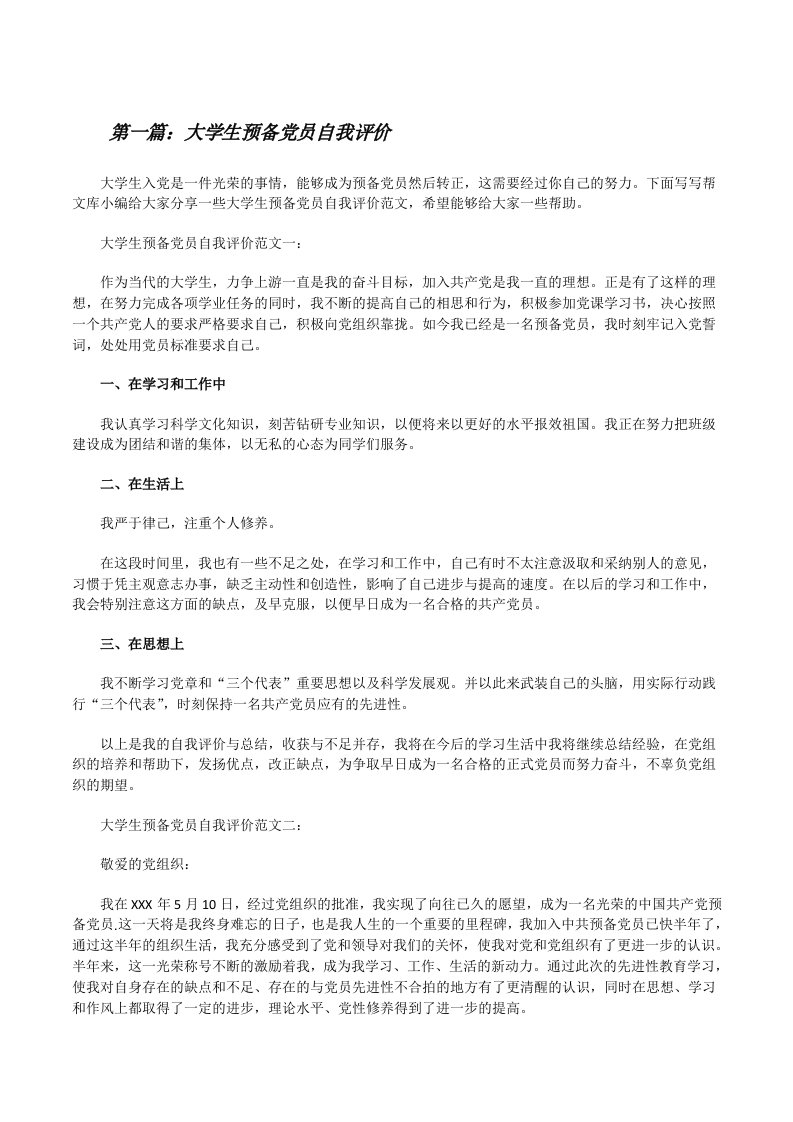 大学生预备党员自我评价（合集）[修改版]