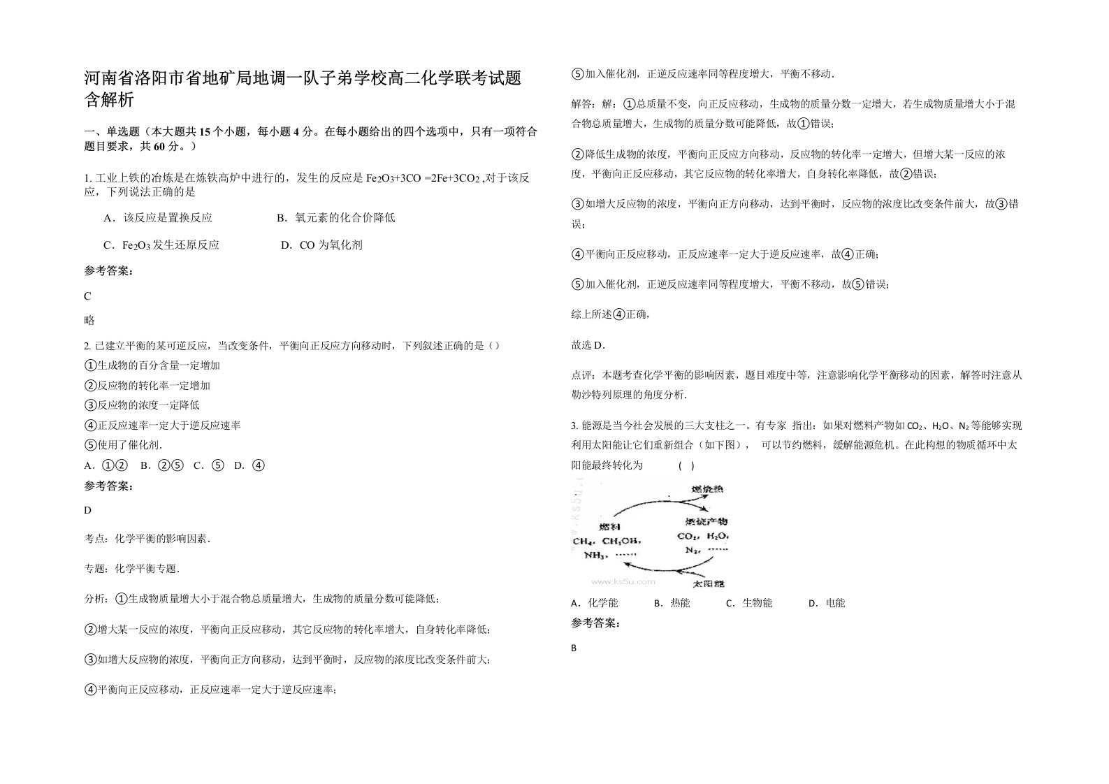 河南省洛阳市省地矿局地调一队子弟学校高二化学联考试题含解析