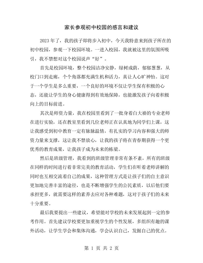 家长参观初中校园的感言和建议