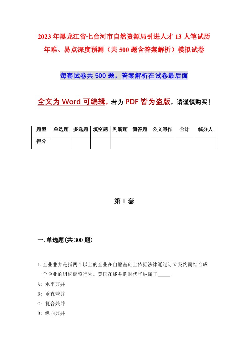 2023年黑龙江省七台河市自然资源局引进人才13人笔试历年难易点深度预测共500题含答案解析模拟试卷