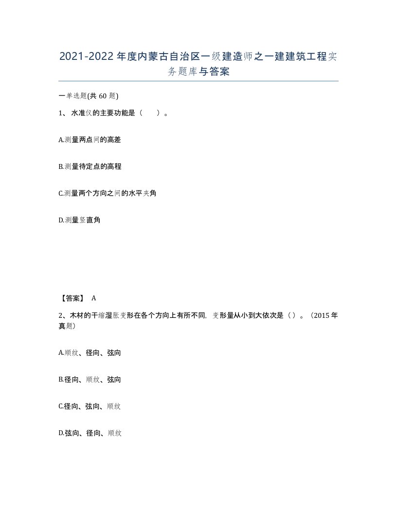 2021-2022年度内蒙古自治区一级建造师之一建建筑工程实务题库与答案