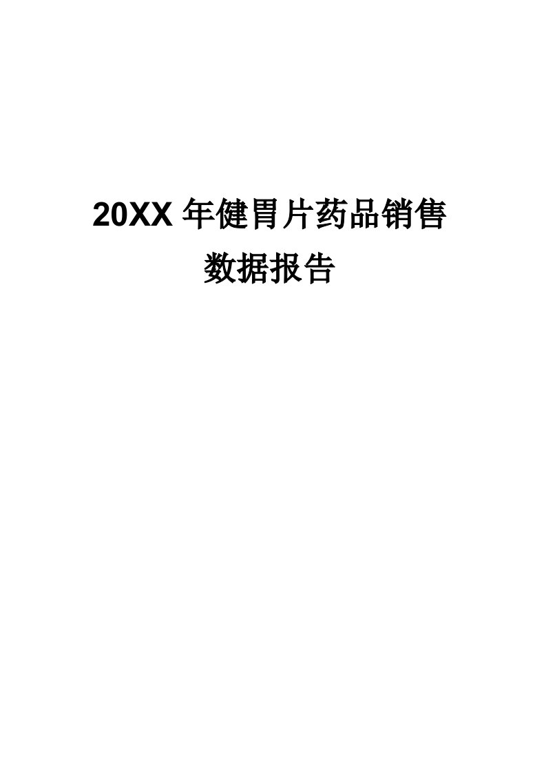 促销管理-X年健胃片药品销售数据市场调研报告