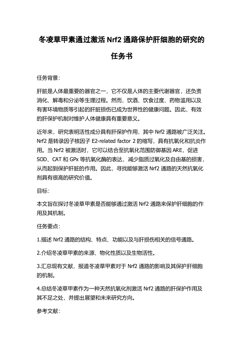 冬凌草甲素通过激活Nrf2通路保护肝细胞的研究的任务书