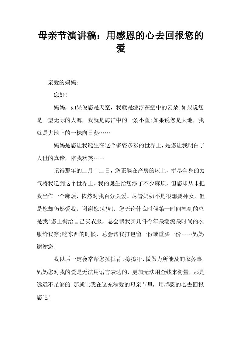 母亲节演讲稿用感恩的心去回报您的爱