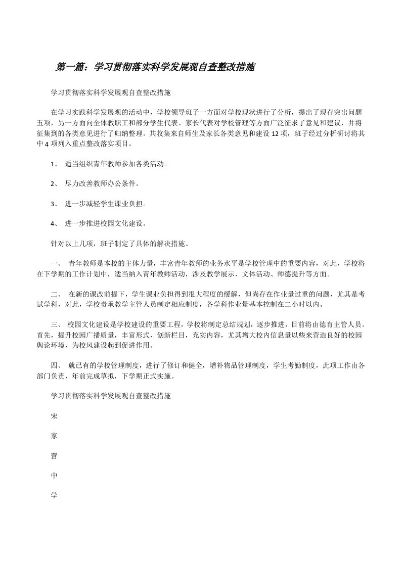 学习贯彻落实科学发展观自查整改措施（精选5篇）[修改版]