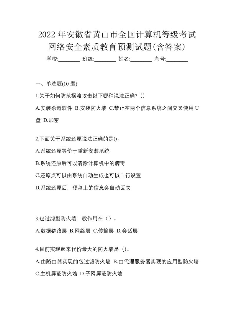 2022年安徽省黄山市全国计算机等级考试网络安全素质教育预测试题含答案