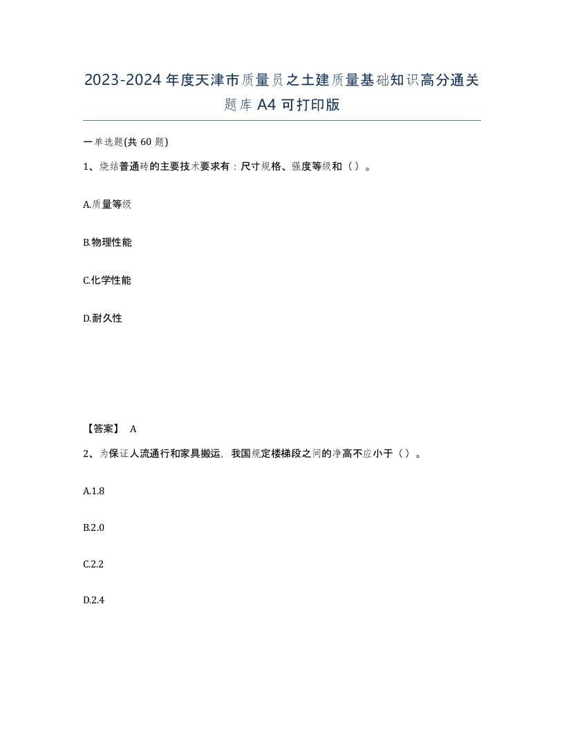 2023-2024年度天津市质量员之土建质量基础知识高分通关题库A4可打印版