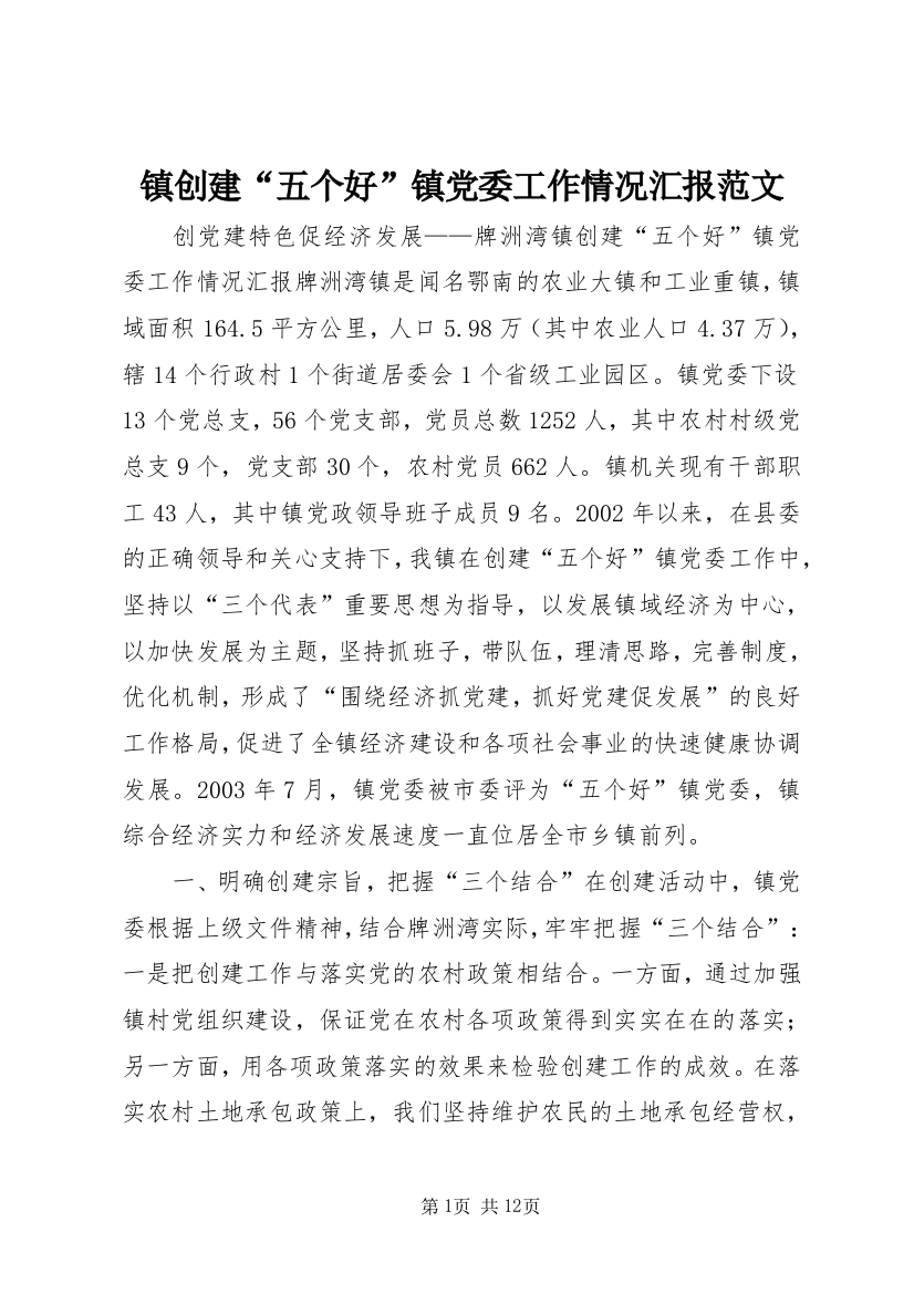 镇创建“五个好”镇党委工作情况汇报范文